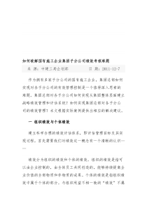 如何破解集团对子分公司绩效考核的难题