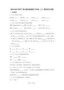 2018-2019学年广西北海市海城区六年级(上)期末语文试卷