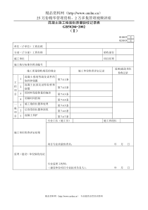 混凝土施工检验批质量验收记录表Ⅱ