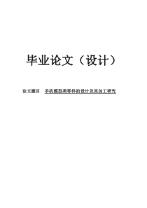 手机模型类零件的设计加工与研究