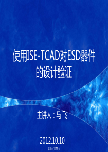 用TCAD对ESD器件设计验证概要