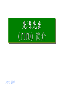 FIFO(先入先出)解析