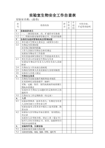 实验室生物安全工作自查表