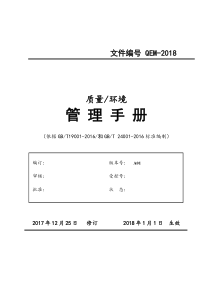 质量环境二合_管理手册模板（DOC73页）