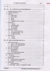 第1章-电子元器件抗ESD损伤的基础知识