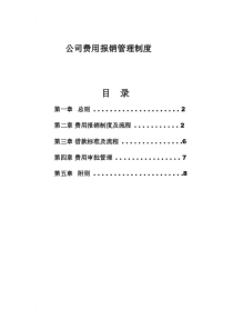 公司企业费用报销管理制度范本