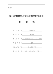 湖北省教育厅人文社会科学研究项目申请书格式