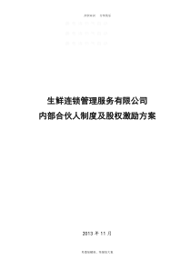 内部合伙人制度及股权激励方案