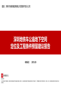 深圳车公庙地下商业定位及工程条件预留建议报告