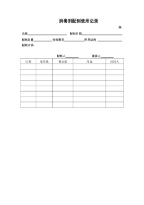 消毒剂配制使用记录