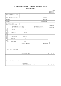 混凝土灌注桩（钢筋笼）工程检验批质量验收记录表Ⅰ