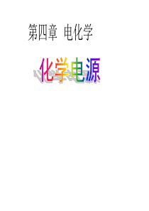 高中化学选修四-化学电源--定稿