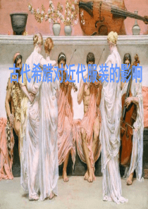 古代希腊服装对近代服装的影响