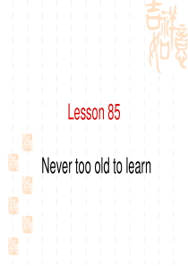 新概念第二册85课Never-too-Old-to-Learn