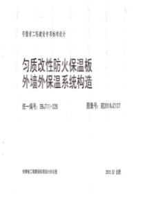 皖2018JZ127安徽省匀质改性防火保温板外墙保温系统构造