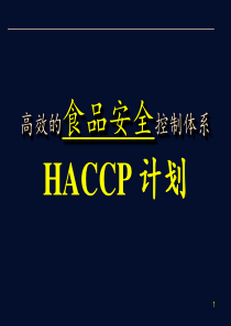 HACCP培训