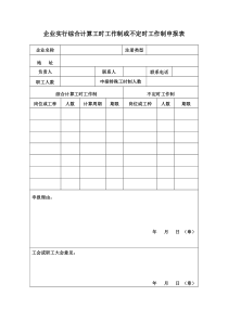 企业实行综合计算工时工作制或不定时工作制申报表(1)doc