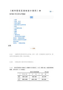 《城市居住区规划设计规范》GB-50180-93(2016年版)