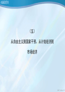 2014高考历史复习课件：从自由主义到国家干预、从计划经济到(精)