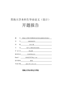 青海大学光伏发电系统应用设计开题报告