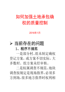 农村土地确权质量管理确保验收顺利通过(XXXX年)