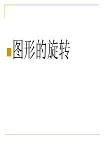 【北师大版】数学八年级下册课件：第三章图形的旋转2