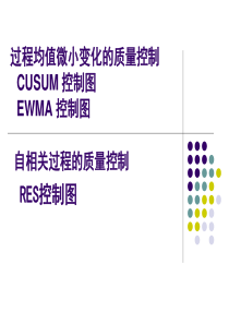 质量管理第三章-特殊控制图