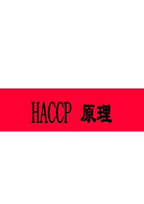 Haccp培训[1](1)