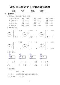 2020部编版小学语文二年级下册第四单元测试卷