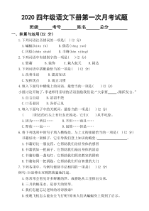 2020部编版小学语文四年级下册第一次月考（一二单元综合）试题