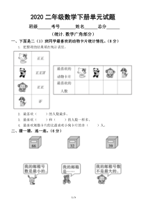 2020人教版小学数学二年级下册《统计.数学广角》测试题