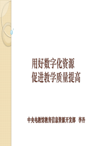 农村远程教育资源是怎样在提高教育质量中发挥作用的？