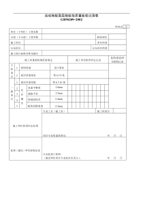 活动地板面层检验批质量验收记录表