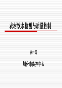 农村饮水检测与质量保证