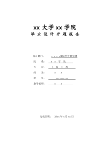 教学楼设计开题报告.