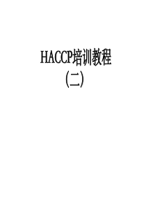 haccp培训教程2