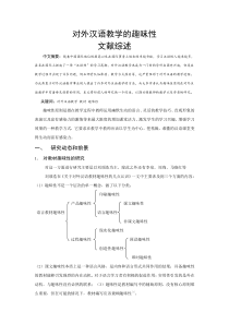 趣味性原则在对外汉语教学中的运用