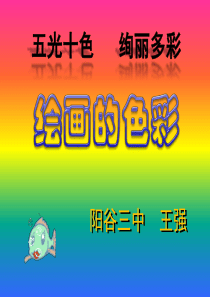 五光十色--绚丽多彩--绘画的色彩