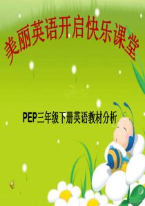 pep三年级下册英语教材分析