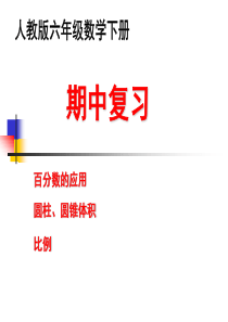 2017年人教版六年级下册数学期中复习解析