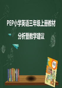 PEP小学英语三年级上册教材分析