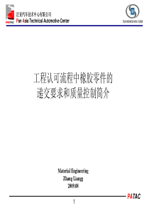 工程认可流程中橡胶零件的递交要求和质量控制简介