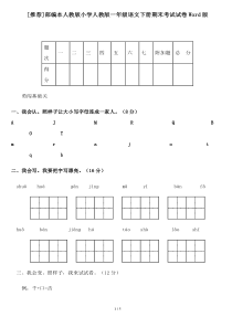 [推荐]部编本人教版小学人教版一年级语文下册期末考试试卷Word版