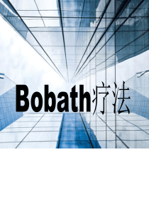 Bobath疗法