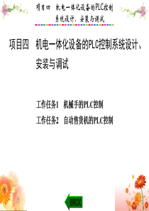 2019年最新-PLC应用技术与技能训练项目四-机电一体化设备PLC控制系统设计安装与调试-精选文档