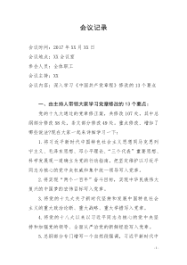 《中国共产党章程》修改的13个要点会议记录