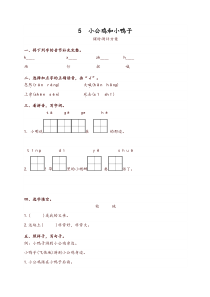 部编版一年级下册语文5-小公鸡和小鸭子测评同步练习试题及答案