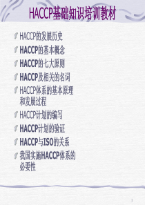 HACCP基础知识培训教材(1)