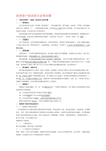 处理客户投诉的方法和注意事项