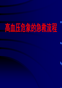 高血压危象的急救流程